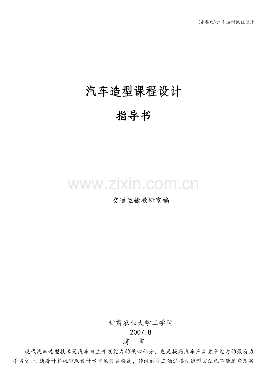 汽车造型课程设计.doc_第1页