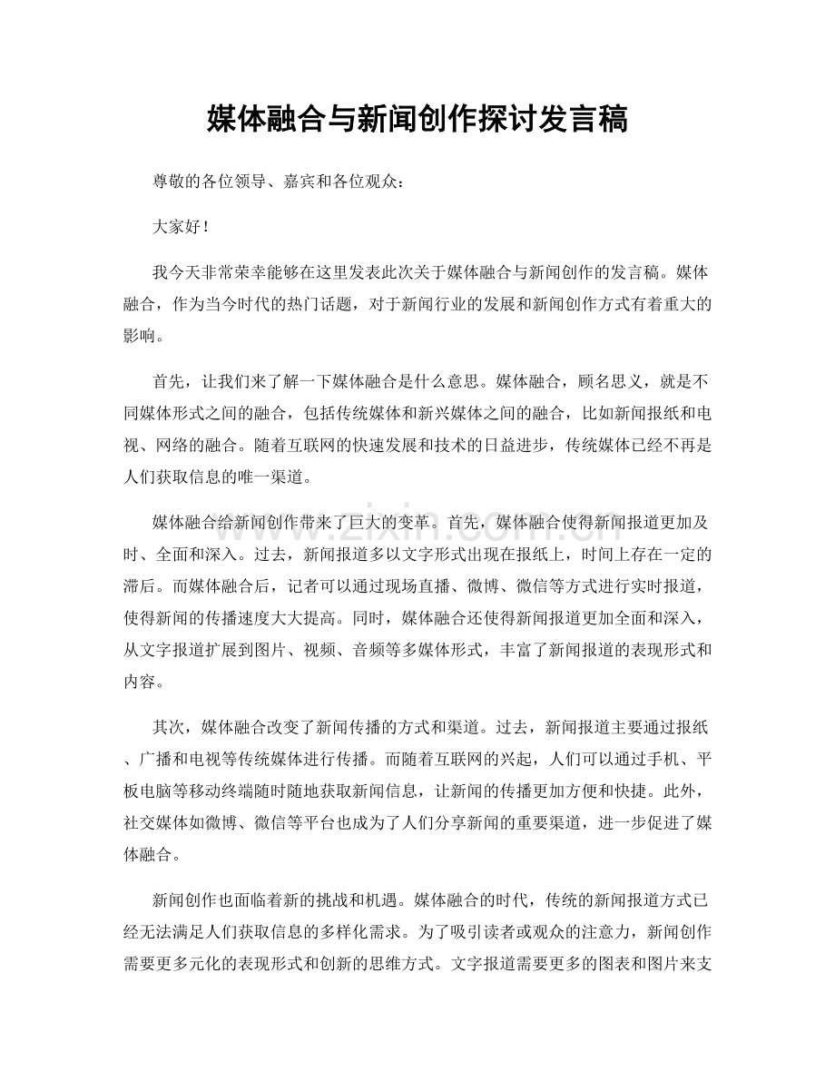 媒体融合与新闻创作探讨发言稿.docx_第1页