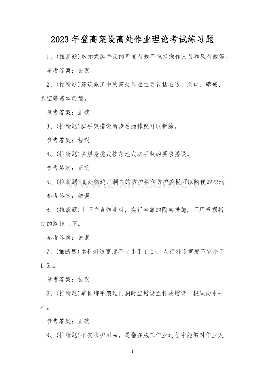 2023年登高架设高处作业理论考试练习题.docx_第1页