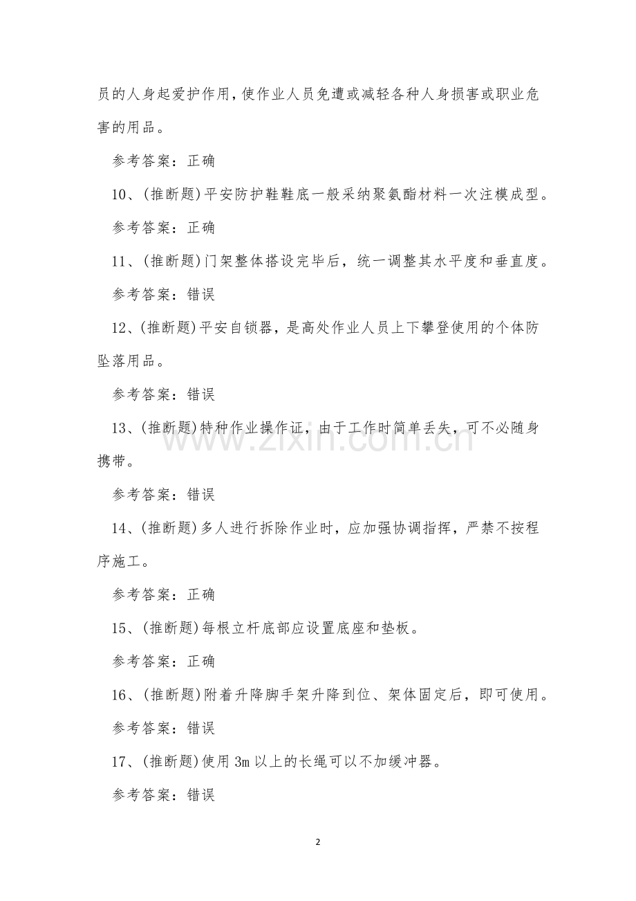 2023年登高架设高处作业理论考试练习题.docx_第2页