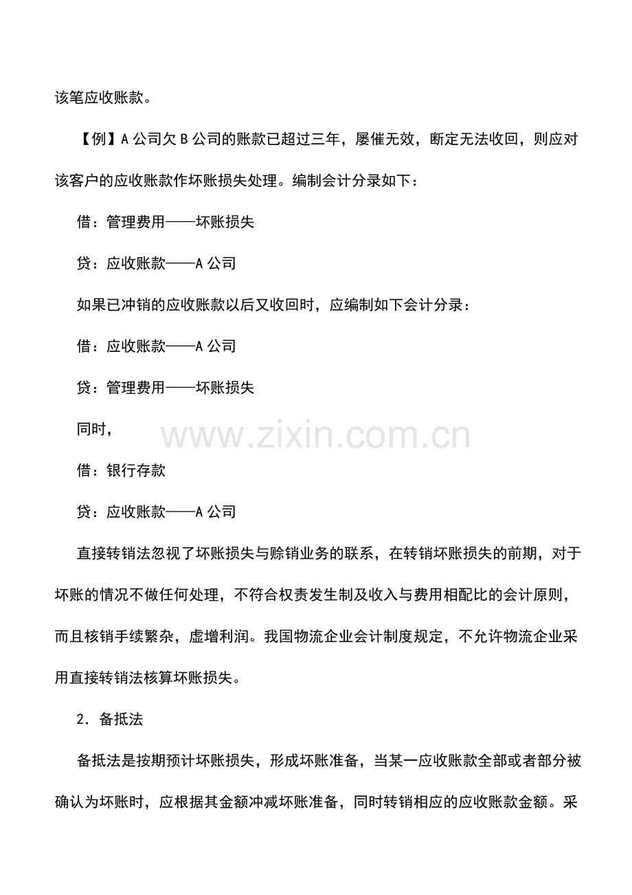 会计实务：物流企业坏账损失的核算.doc_第2页