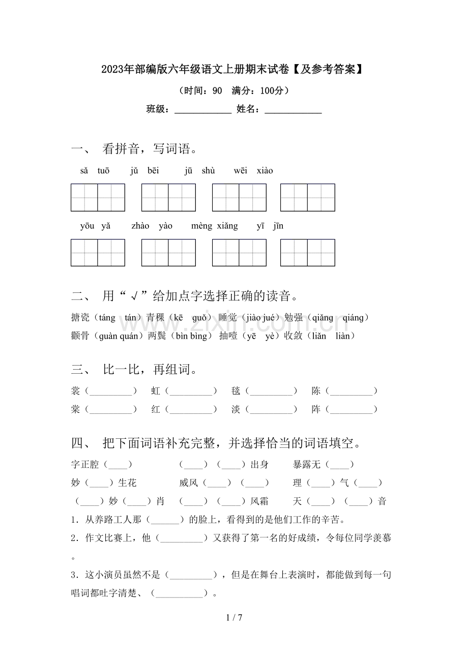 2023年部编版六年级语文上册期末试卷【及参考答案】.doc_第1页