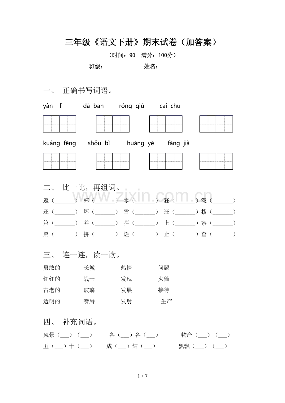 三年级《语文下册》期末试卷(加答案).doc_第1页