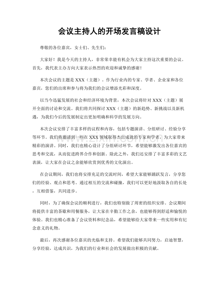 会议主持人的开场发言稿设计.docx_第1页