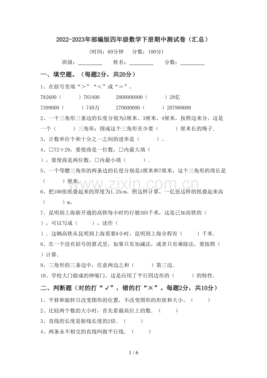 2022-2023年部编版四年级数学下册期中测试卷(汇总).doc_第1页