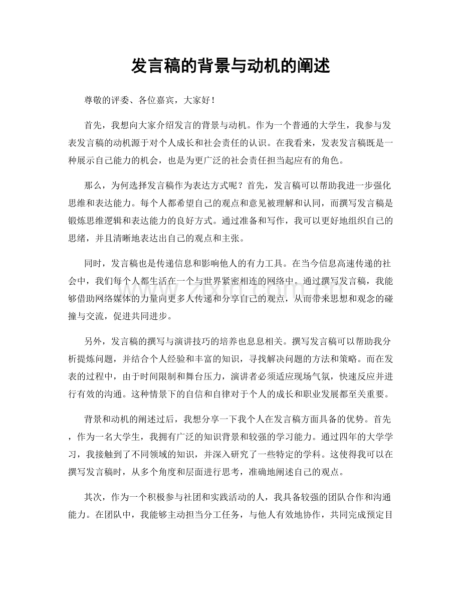 发言稿的背景与动机的阐述.docx_第1页