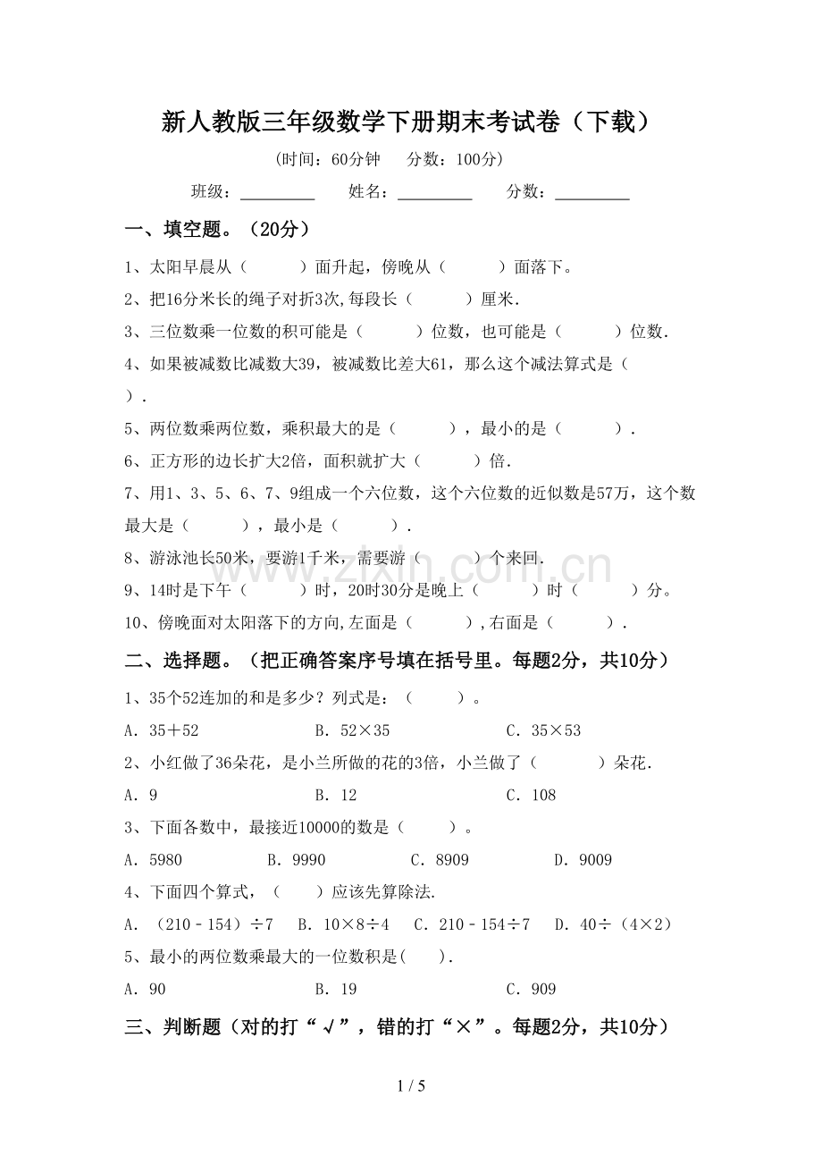 新人教版三年级数学下册期末考试卷(下载).doc_第1页