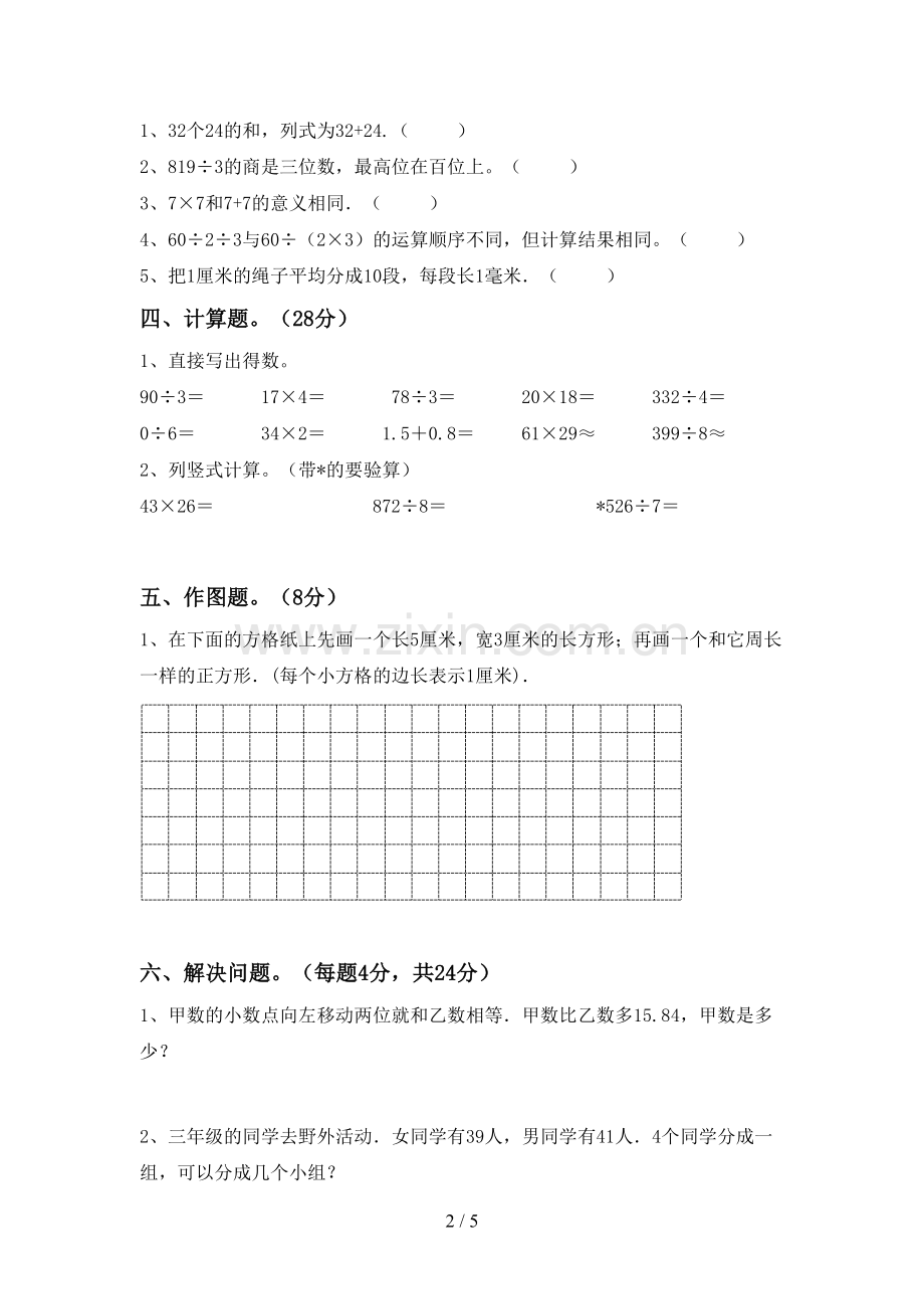 新人教版三年级数学下册期末考试卷(下载).doc_第2页