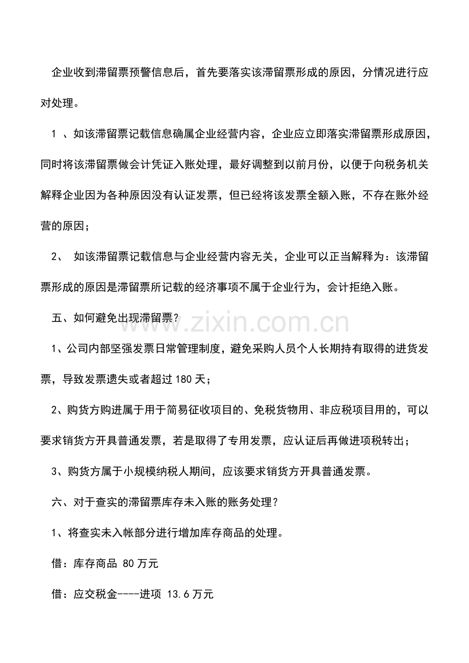 会计实务：为您解读滞留票前前后后的东西--.doc_第2页