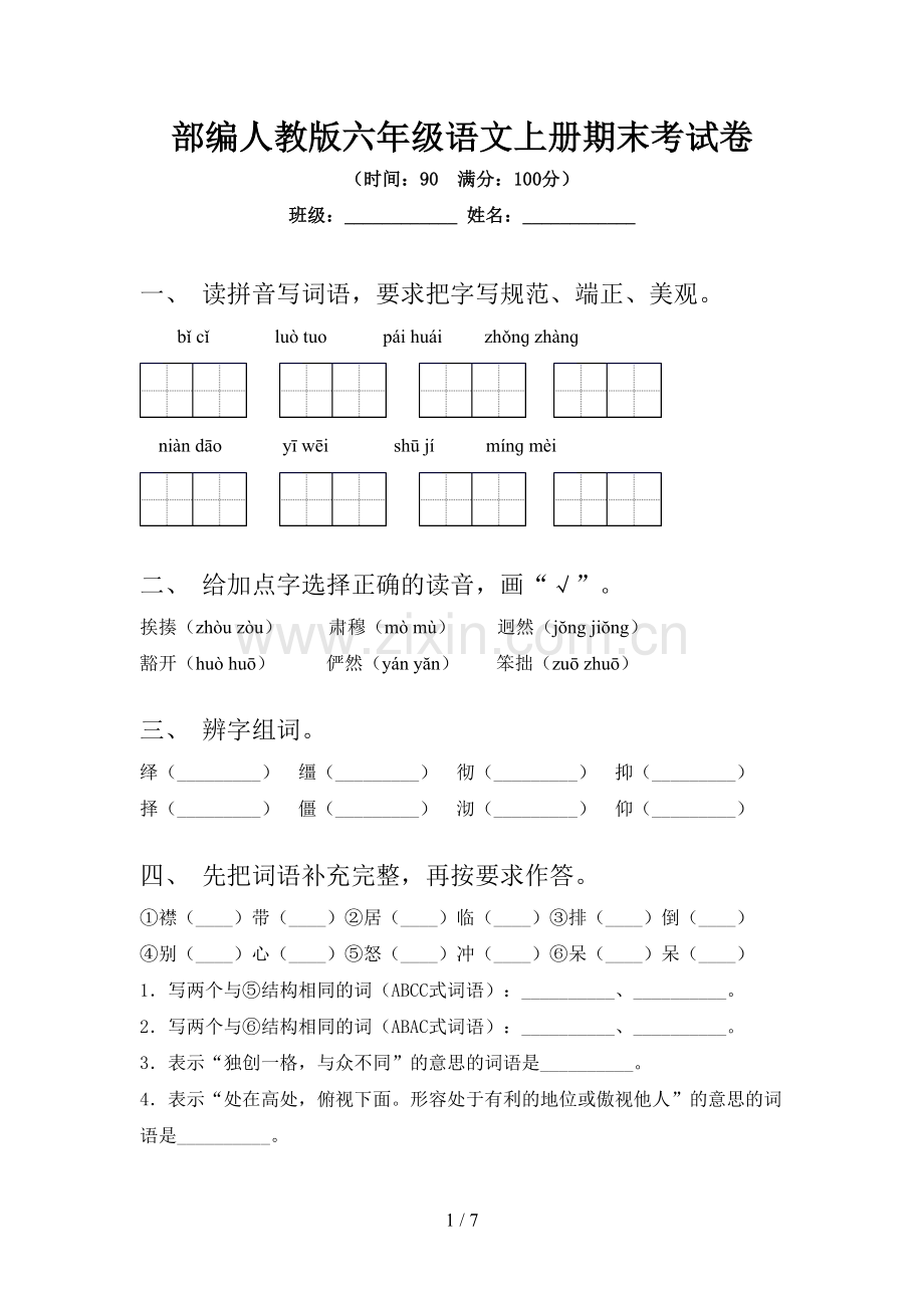 部编人教版六年级语文上册期末考试卷.doc_第1页