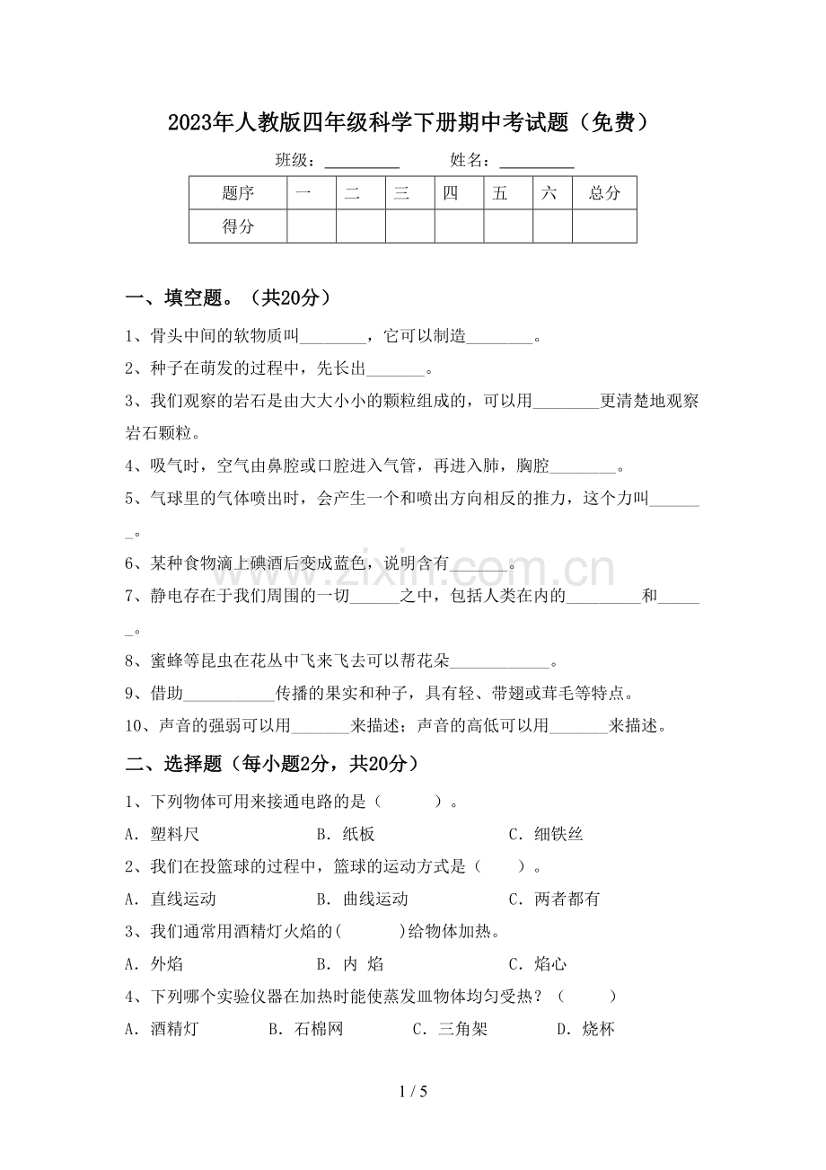 2023年人教版四年级科学下册期中考试题.doc_第1页