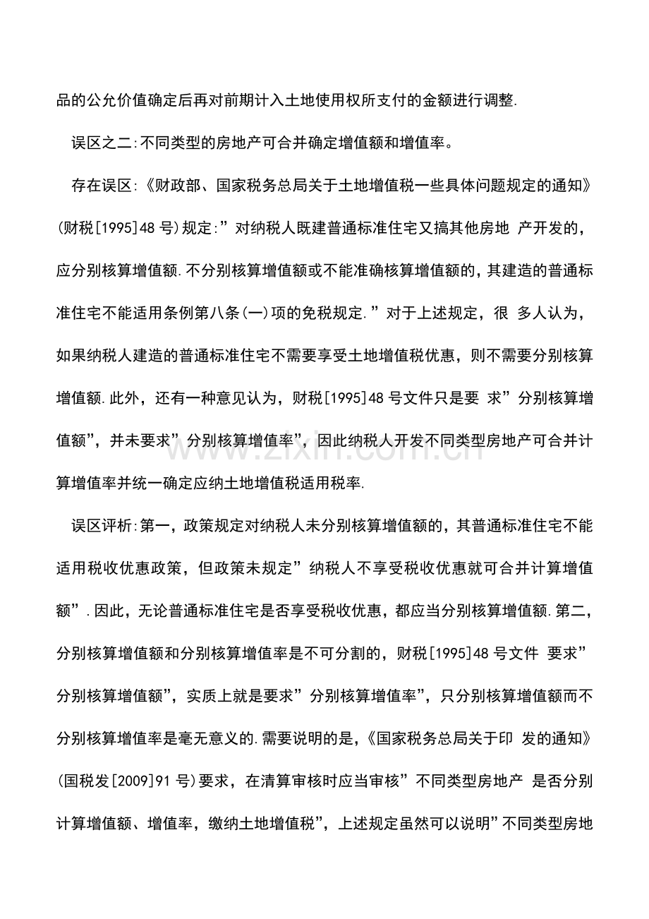 会计实务：土地增值税政策中常见误区解析.doc_第2页