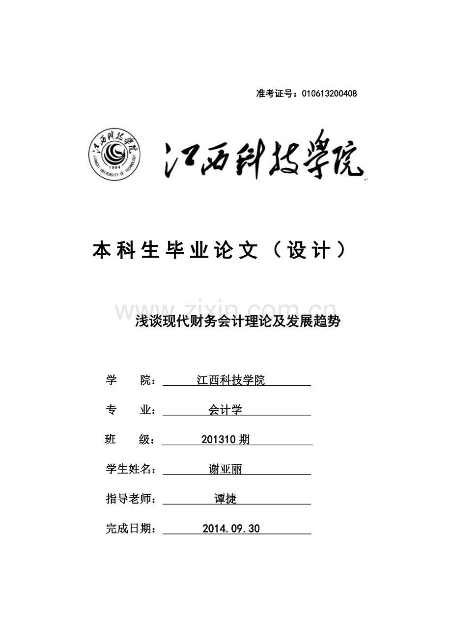 浅谈现代财务会计理论及发展趋势.doc_第1页
