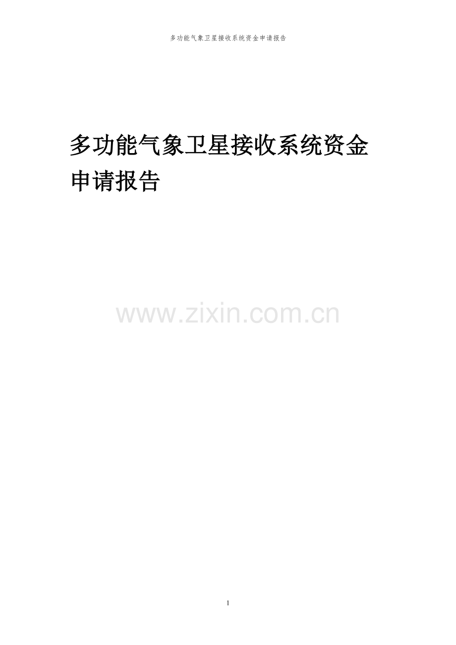 2024年多功能气象卫星接收系统投资项目资金申请报告.docx_第1页