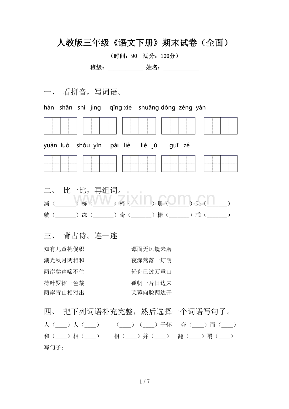 人教版三年级《语文下册》期末试卷(全面).doc_第1页