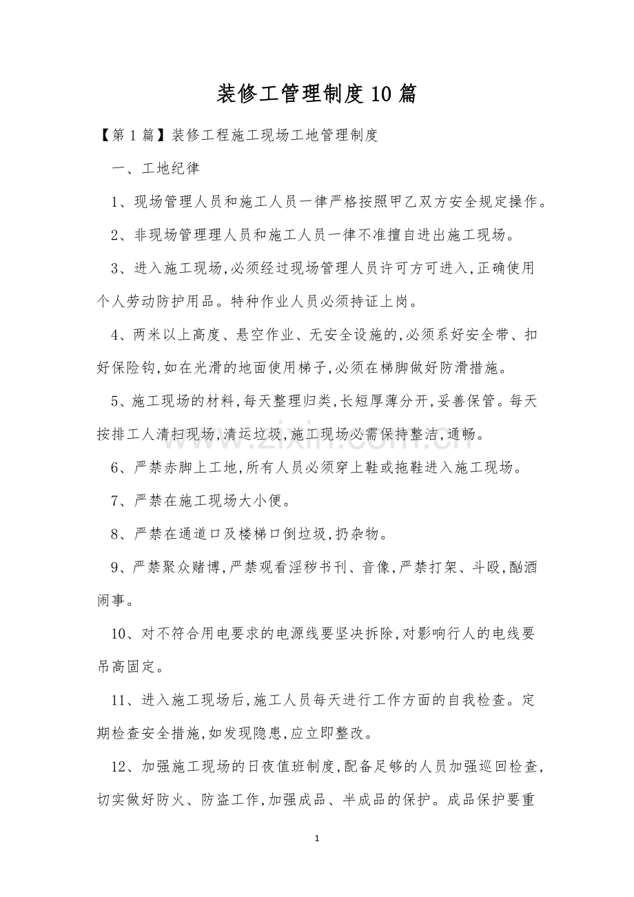 装修工管理制度10篇.docx_第1页