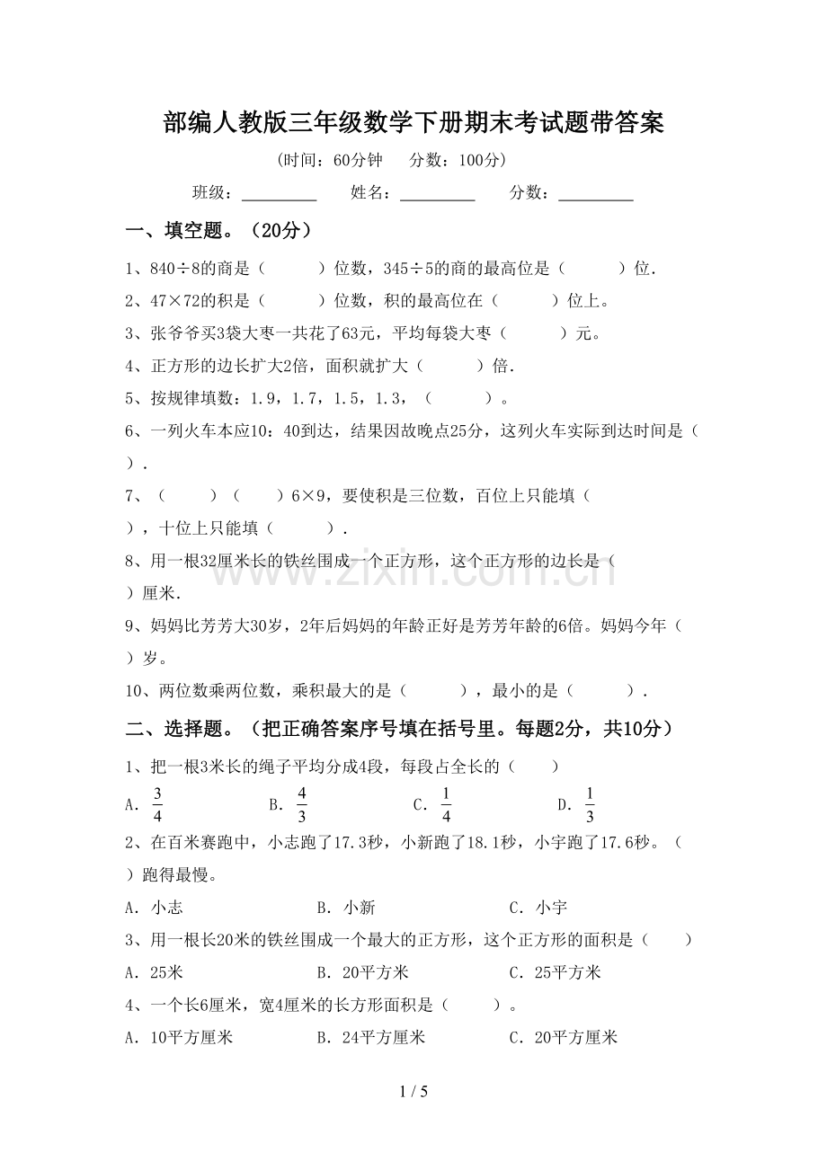 部编人教版三年级数学下册期末考试题带答案.doc_第1页