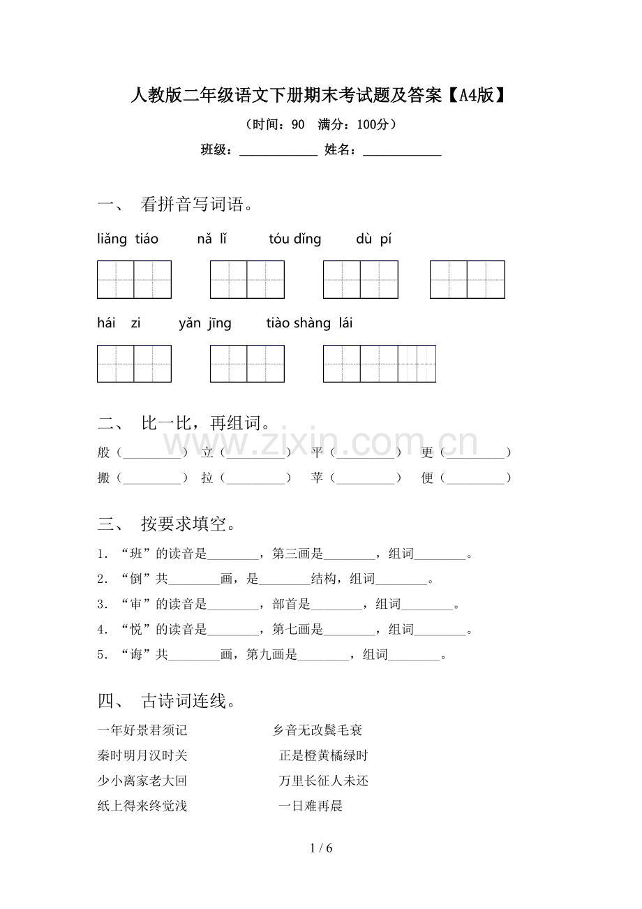 人教版二年级语文下册期末考试题及答案【A4版】.doc_第1页