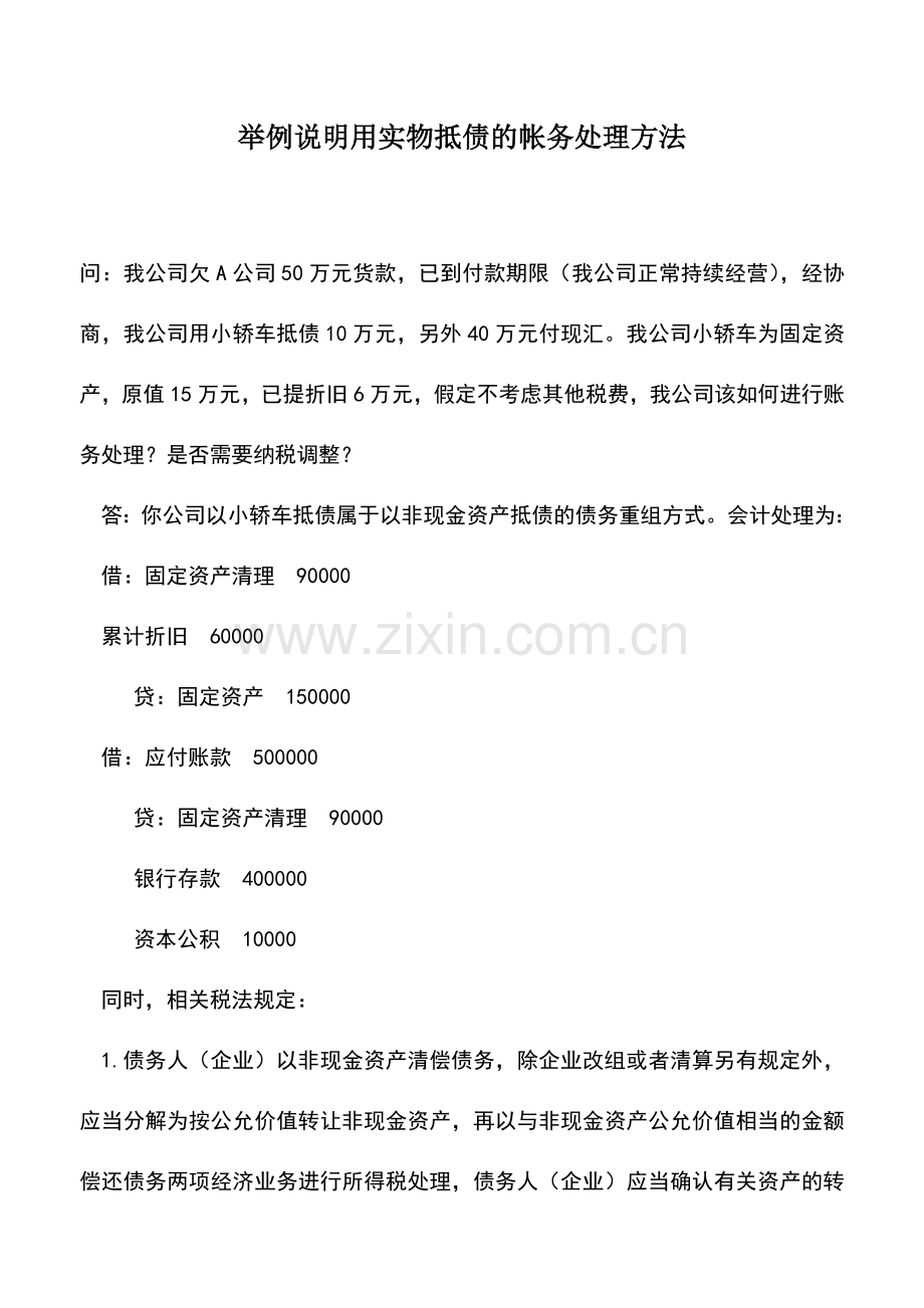 会计实务：举例说明用实物抵债的帐务处理方法.doc_第1页