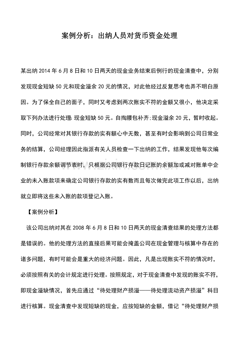 会计实务：案例分析：出纳人员对货币资金处理.doc_第1页
