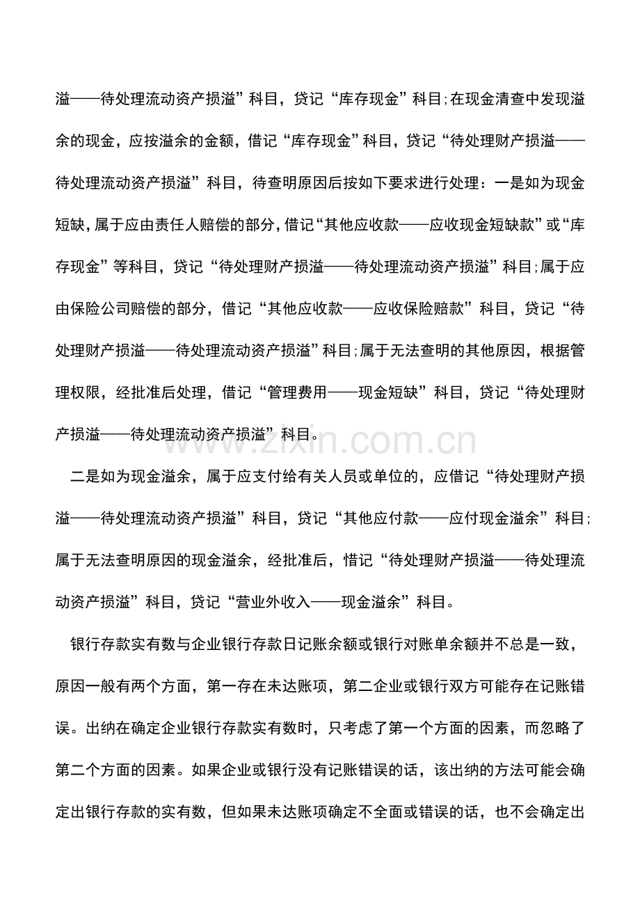 会计实务：案例分析：出纳人员对货币资金处理.doc_第2页