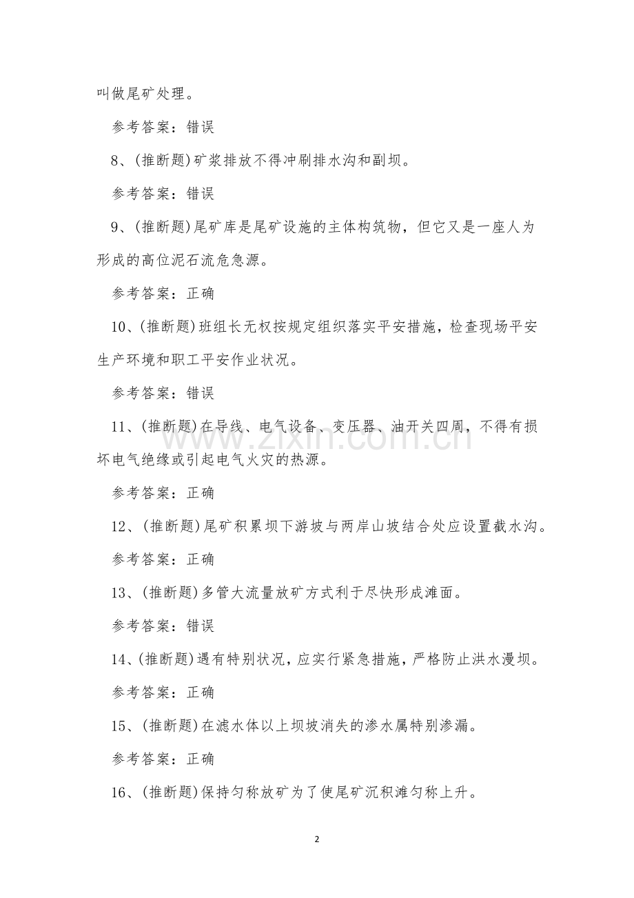 2022年云南省尾矿金属非金属矿山安全作业模拟考试练习题.docx_第2页