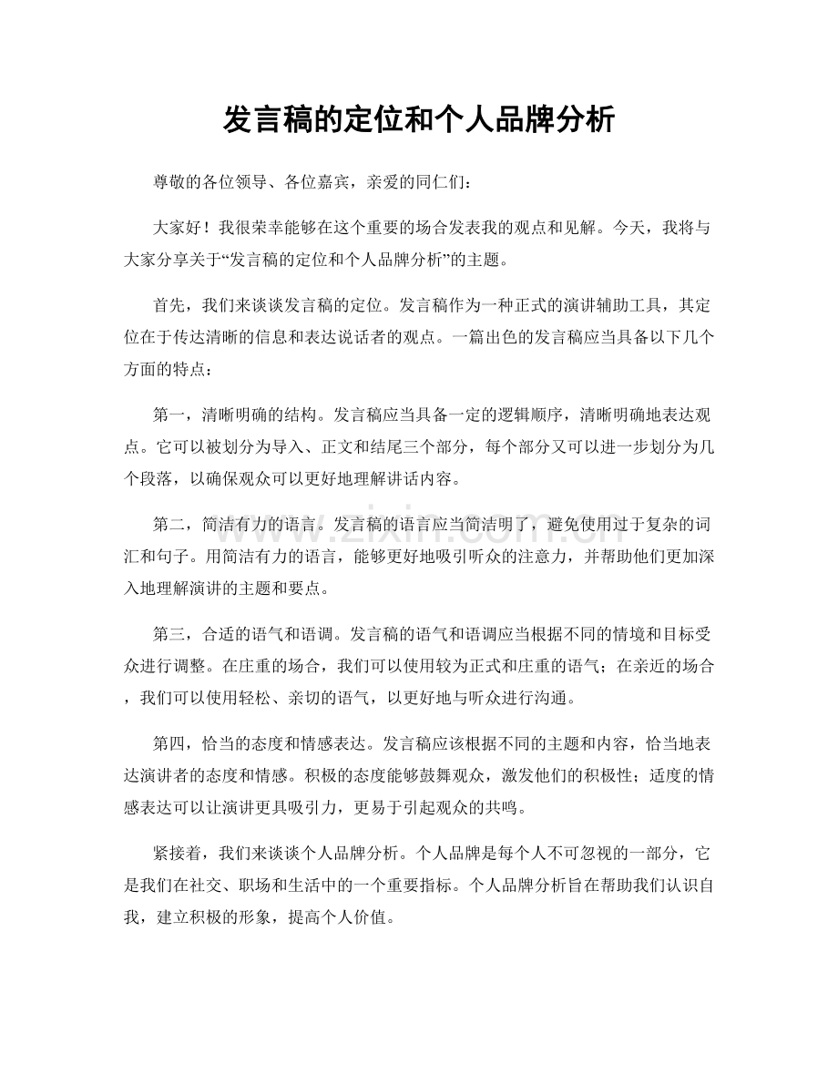 发言稿的定位和个人品牌分析.docx_第1页
