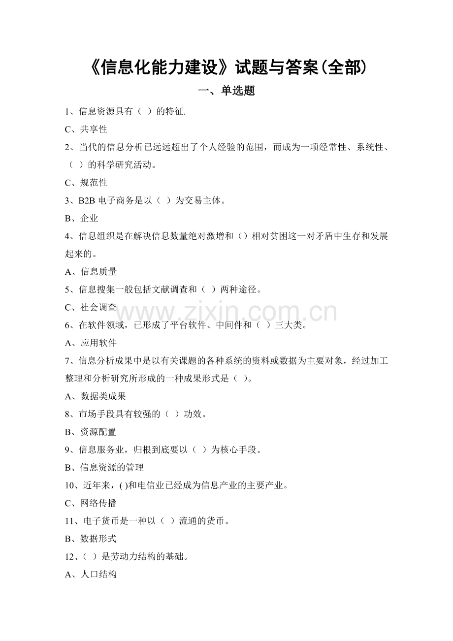 电大信息化能力建设试题与参考答案全集.doc_第1页