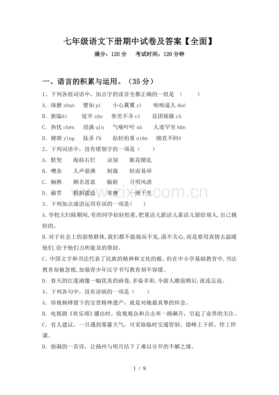 七年级语文下册期中试卷及答案【全面】.doc_第1页