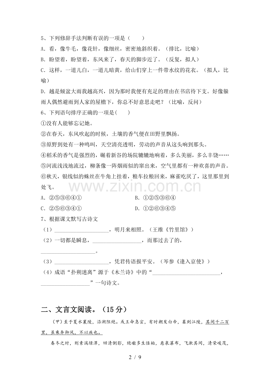 七年级语文下册期中试卷及答案【全面】.doc_第2页