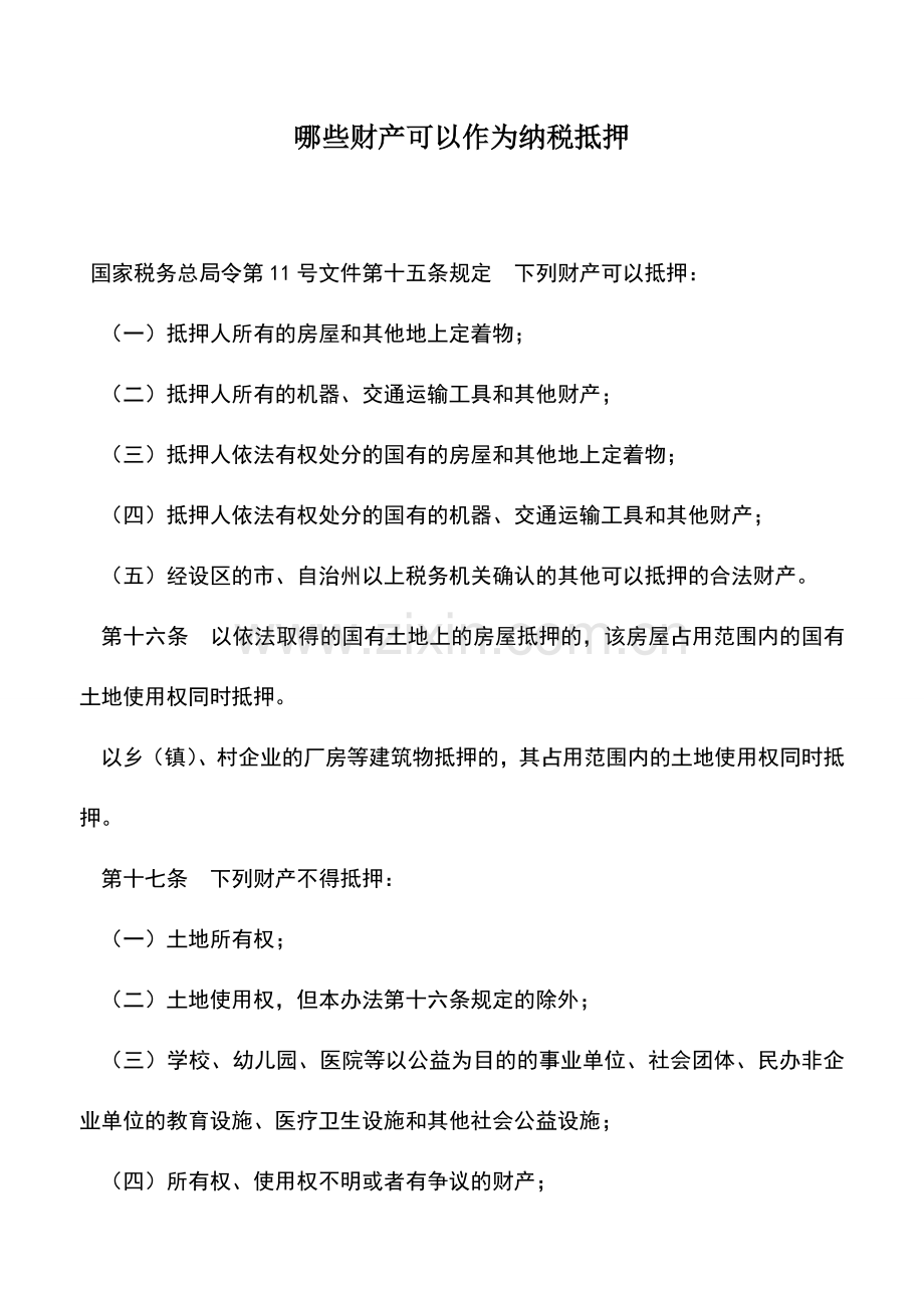会计实务：哪些财产可以作为纳税抵押.doc_第1页