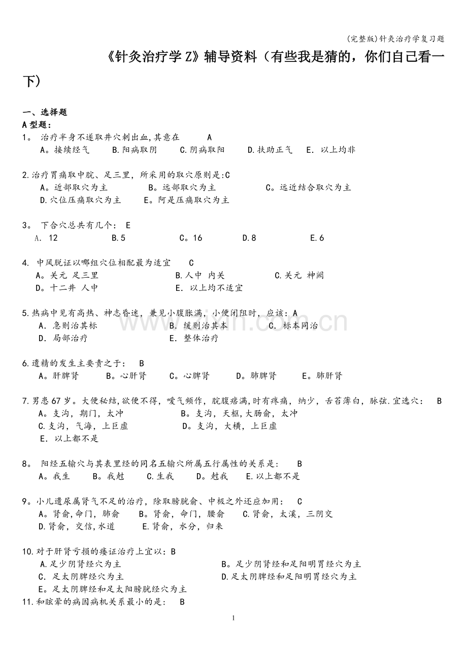 针灸治疗学复习题.doc_第1页
