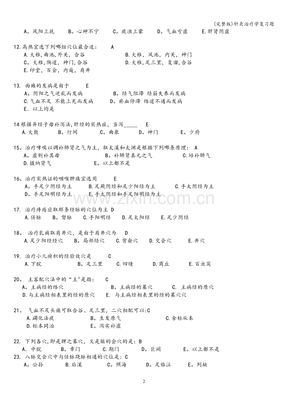 针灸治疗学复习题.doc_第2页