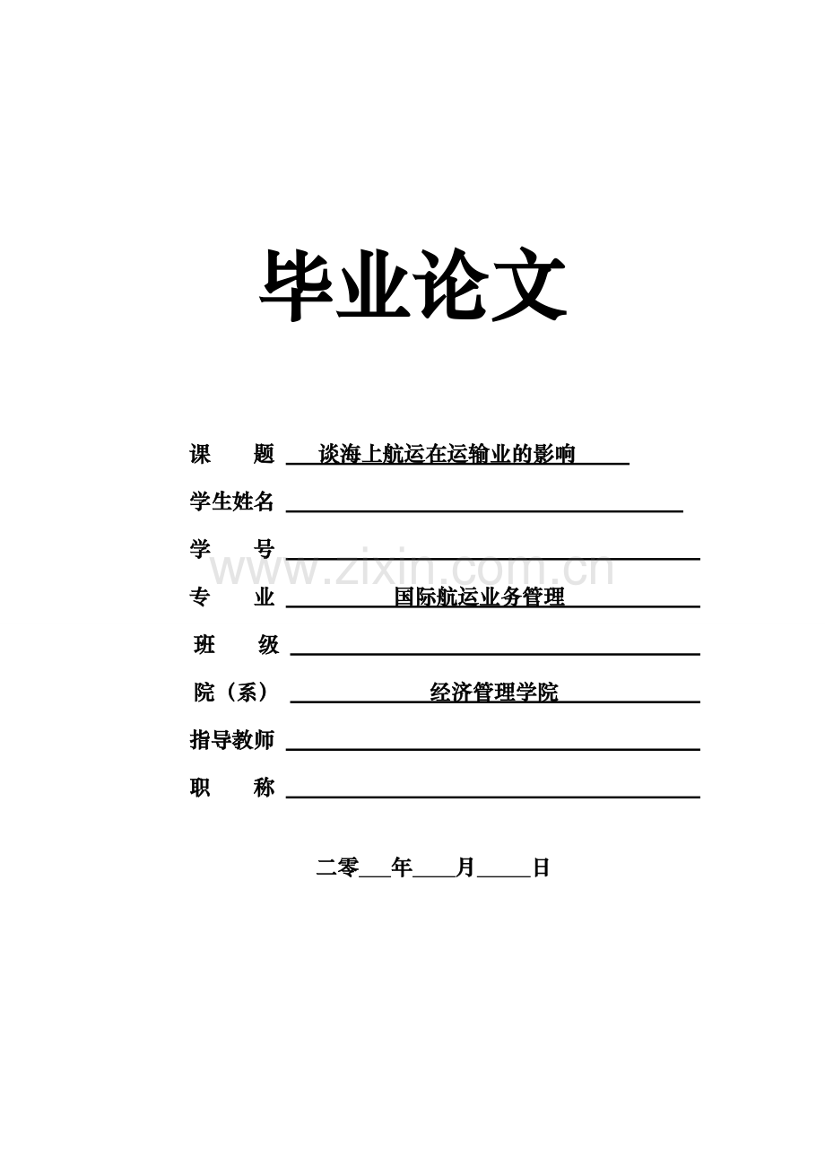 谈海上航运在运输业的影响论文.doc_第1页