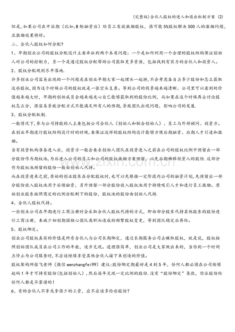 合伙人股权的进入和退出机制方案-(2).doc_第2页