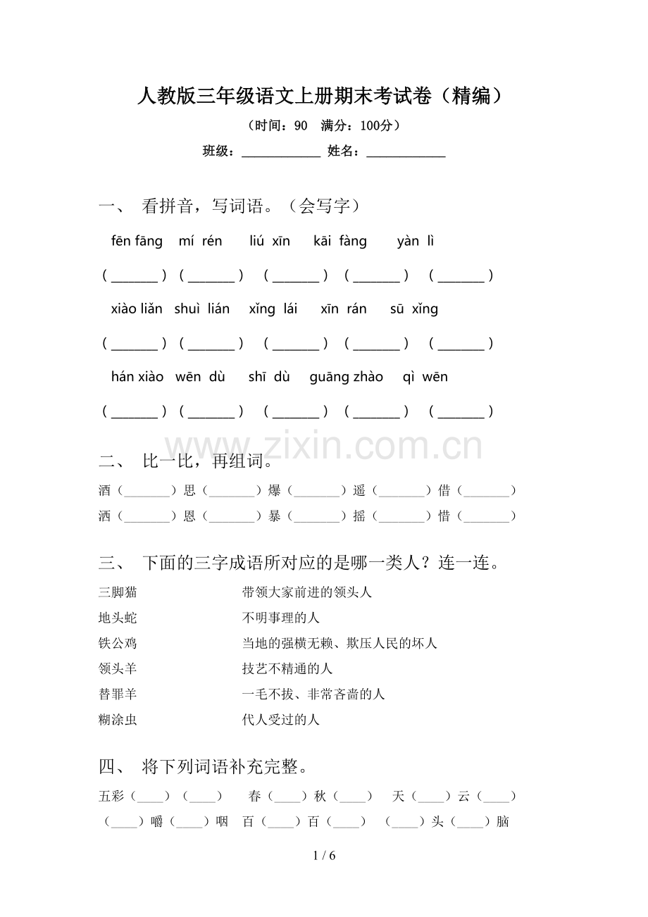人教版三年级语文上册期末考试卷(精编).doc_第1页