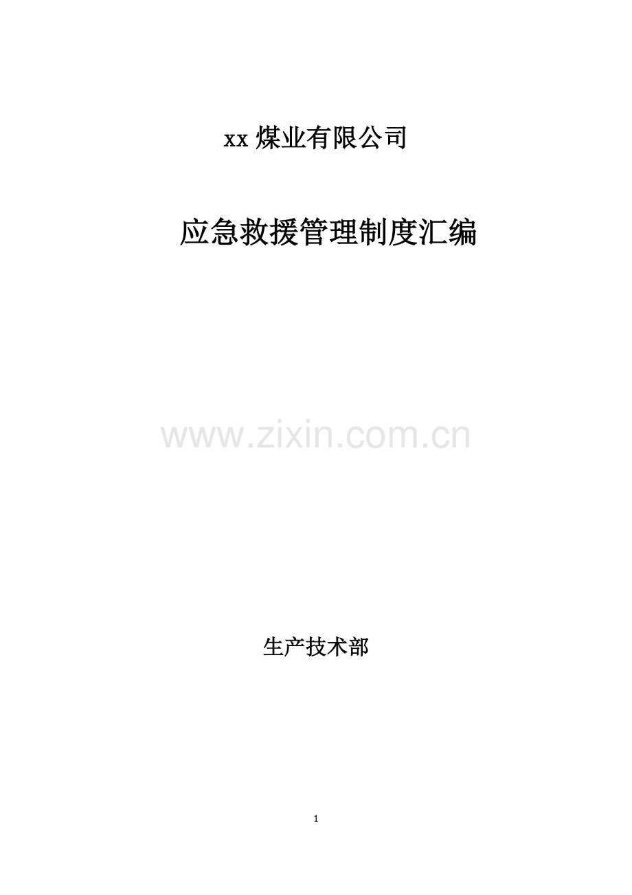煤业有限公司应急救援管理.doc_第1页