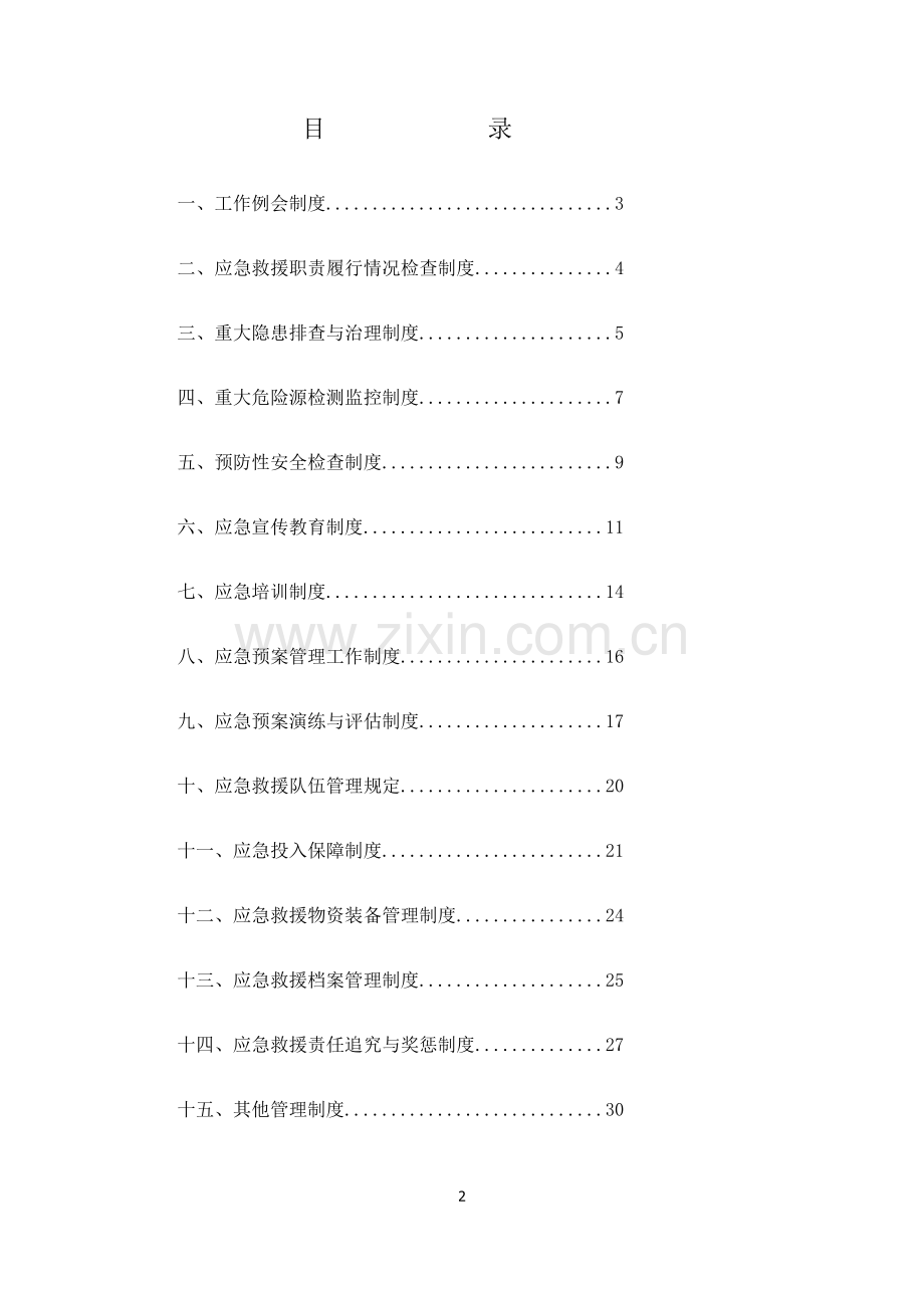 煤业有限公司应急救援管理.doc_第2页