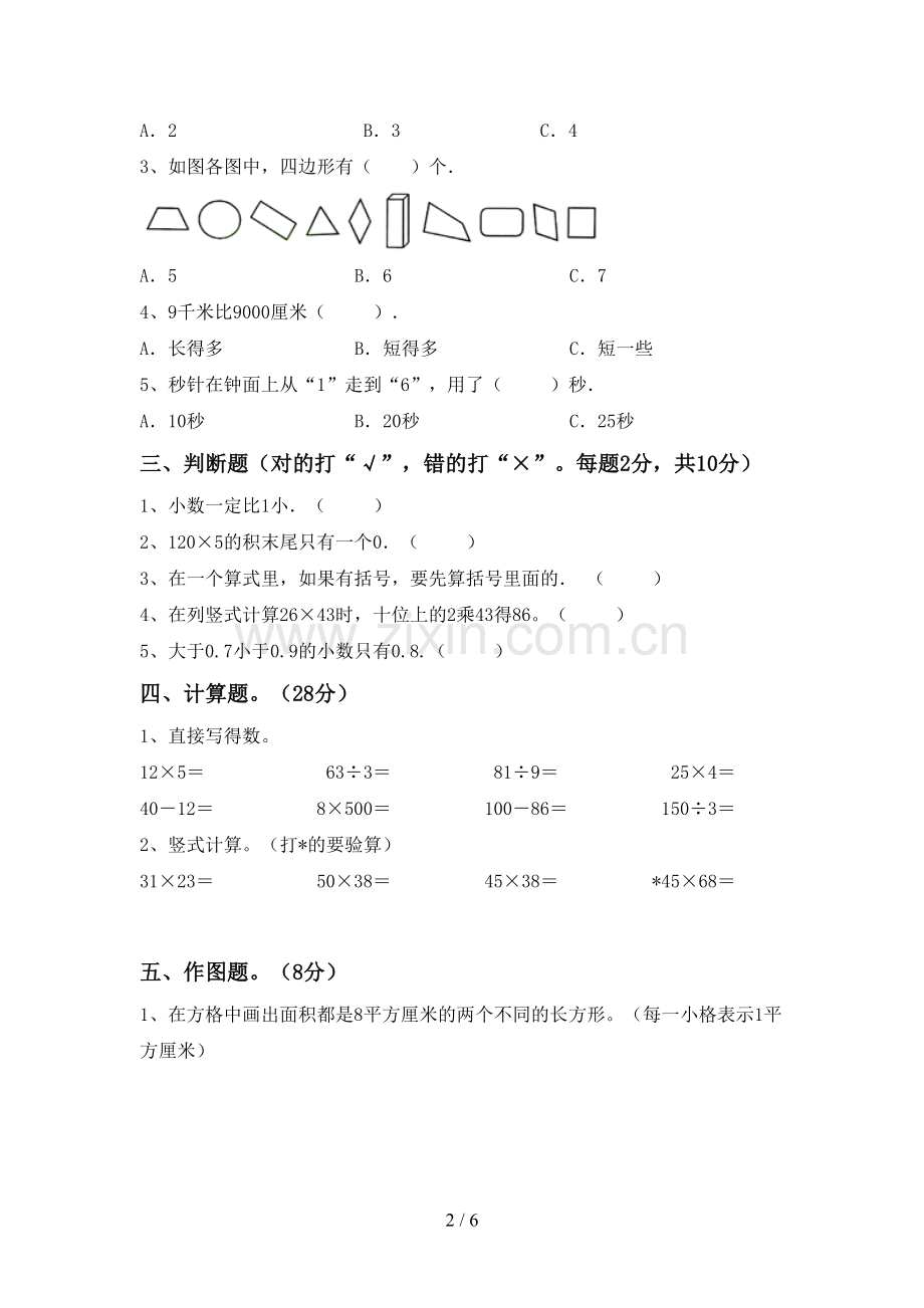 新部编版三年级数学下册期中测试卷(A4版).doc_第2页