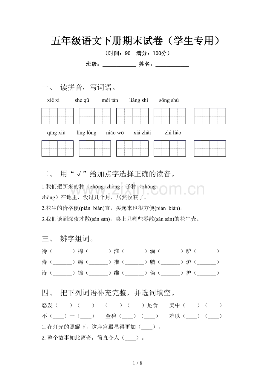 五年级语文下册期末试卷(学生专用).doc_第1页