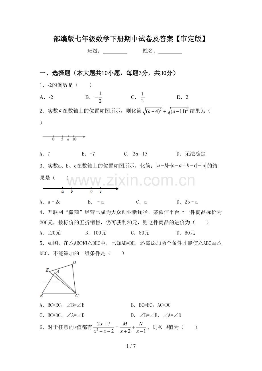 部编版七年级数学下册期中试卷及答案【审定版】.doc_第1页