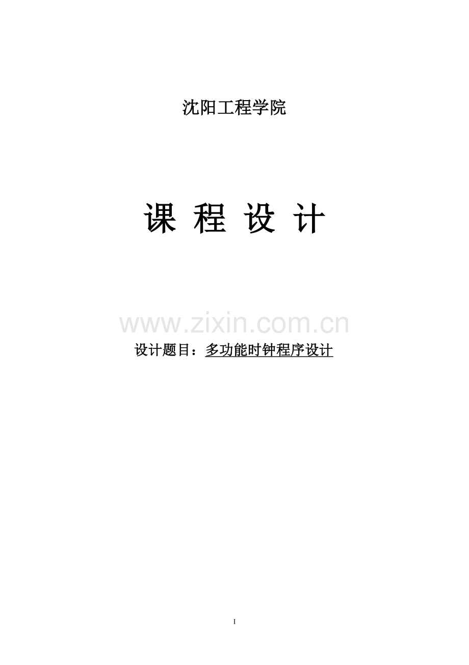 单片机多功能时钟程序设计.doc_第1页