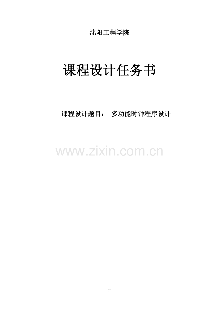 单片机多功能时钟程序设计.doc_第2页