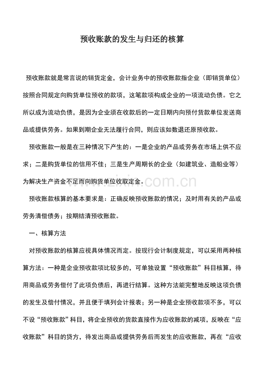 会计实务：预收账款的发生与归还的核算.doc_第1页