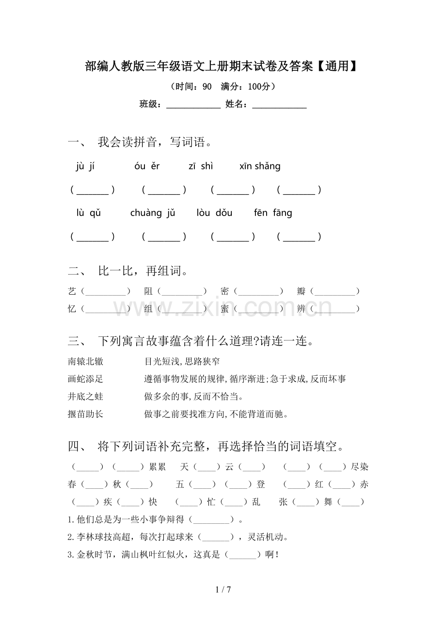 部编人教版三年级语文上册期末试卷及答案【通用】.doc_第1页