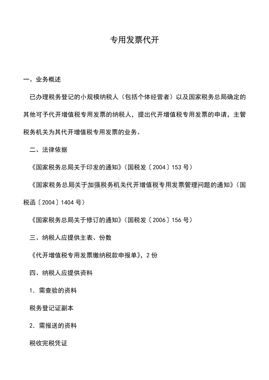 会计实务：专用发票代开.doc_第1页