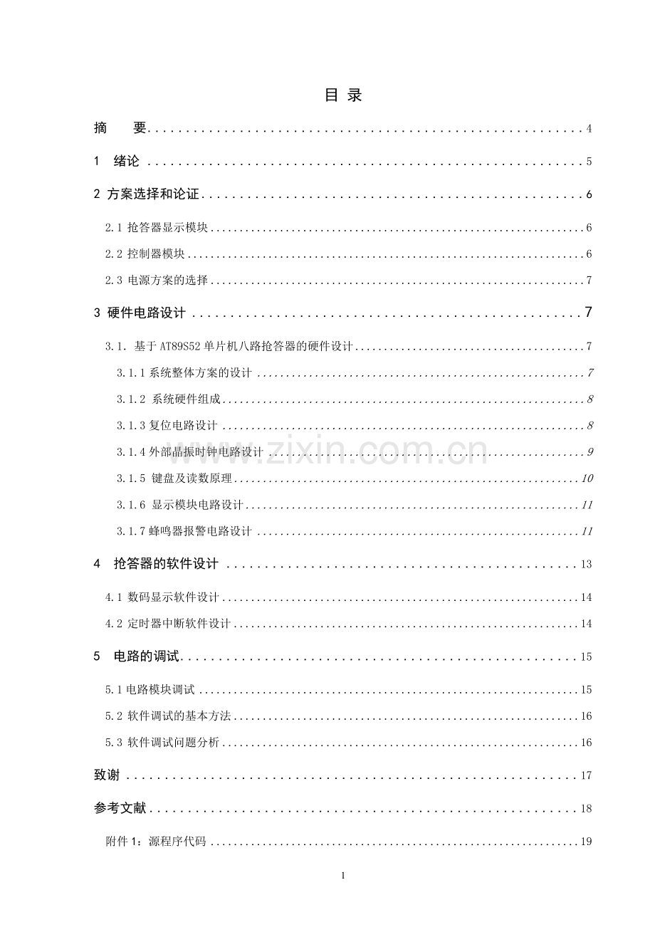 八路抢答器的设计与制作毕业论文.doc_第1页