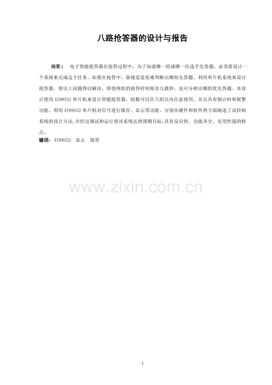 八路抢答器的设计与制作毕业论文.doc_第2页