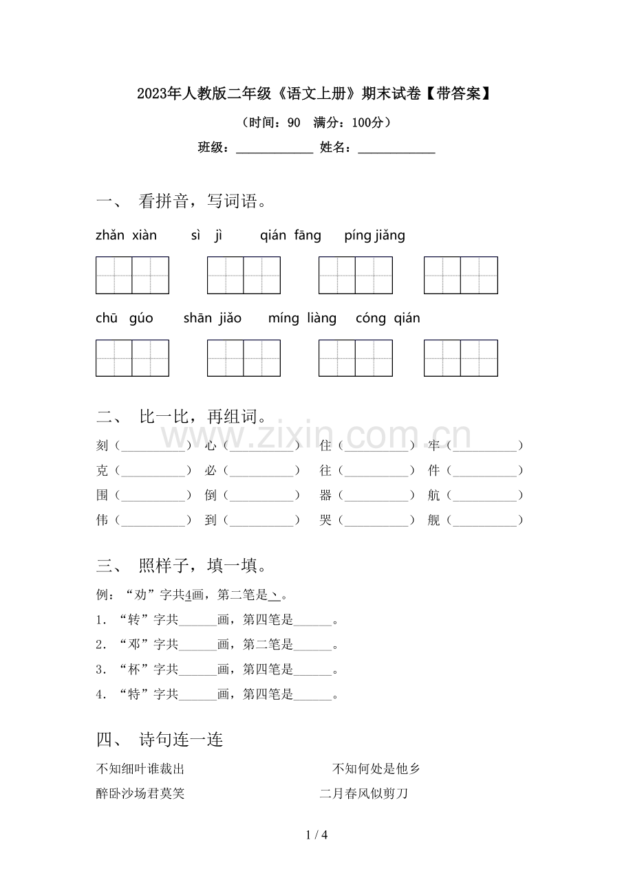 2023年人教版二年级《语文上册》期末试卷【带答案】.doc_第1页