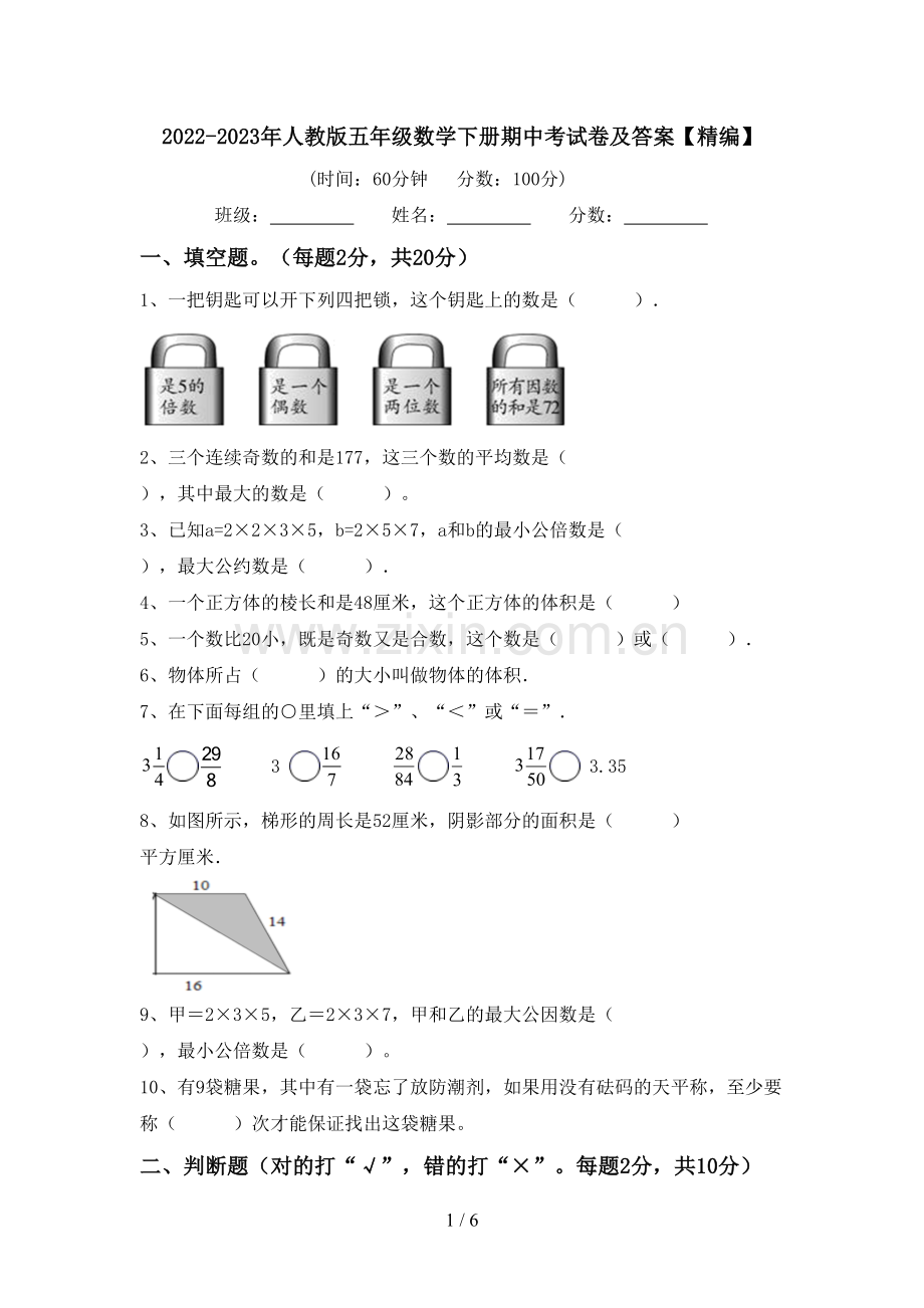 2022-2023年人教版五年级数学下册期中考试卷及答案.doc_第1页